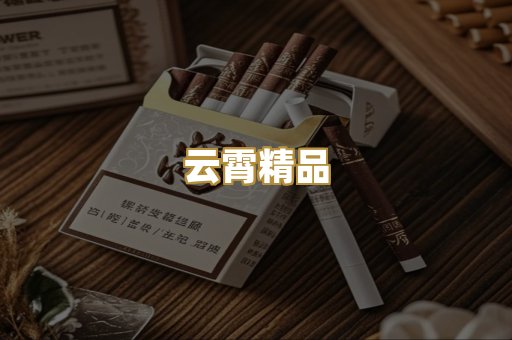 云霄精品